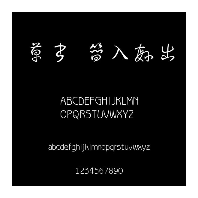 草書 簡入繁出