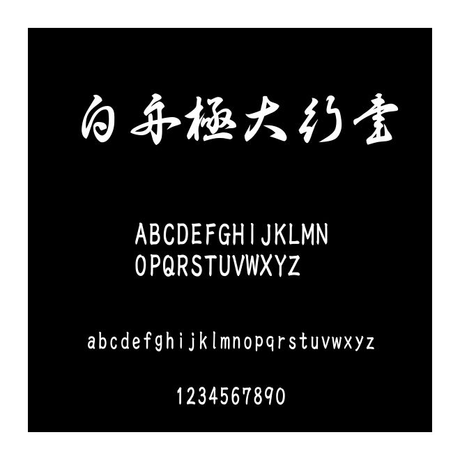 白舟極大行書