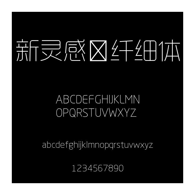 新靈感－纖細體