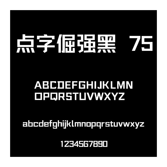 點字倔強黑 75