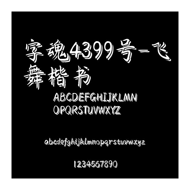 字魂4399號-飛舞楷書