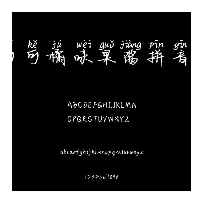 可可橘味果醬拼音體