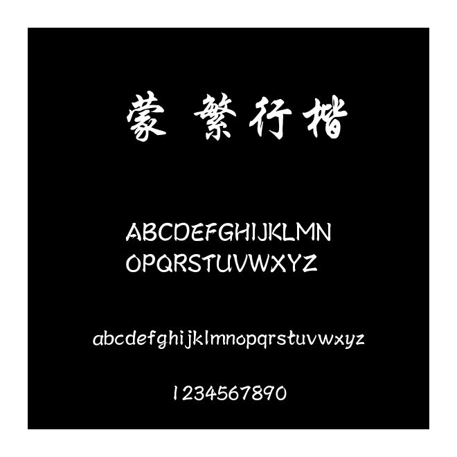 蒙納繁行楷