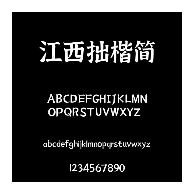江西拙楷簡
