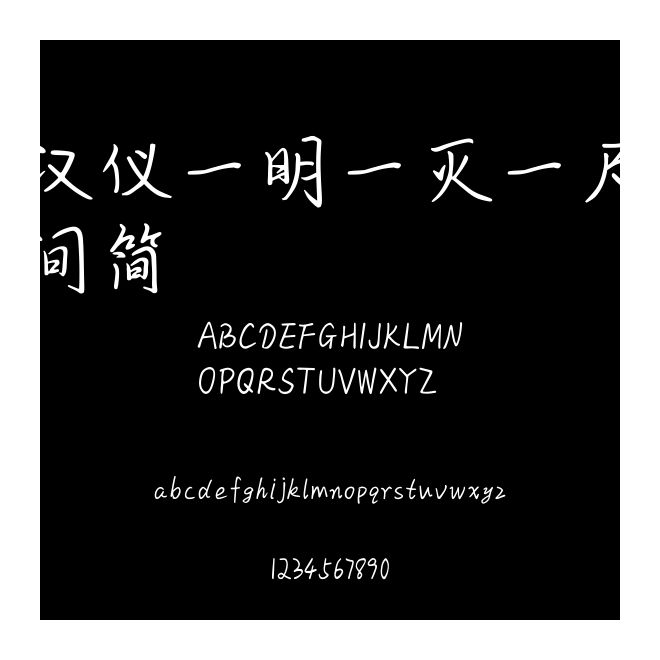 漢儀一明一滅一尺間簡