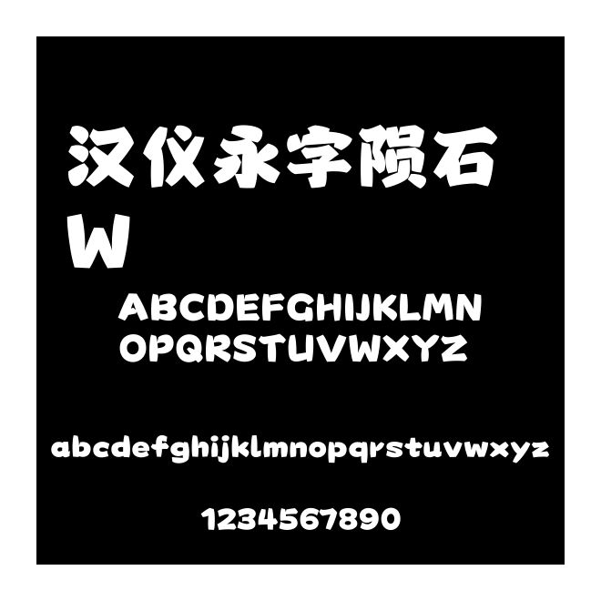 漢儀永字隕石 W