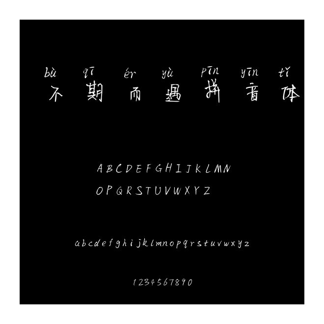 不期而遇拼音體