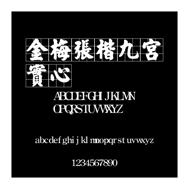 金梅張楷九宮實(shí)心