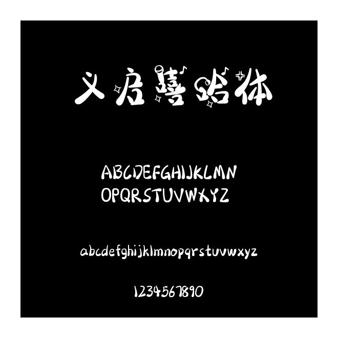 義啟嘻哈體