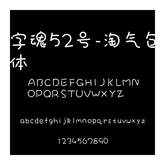 字魂52號(hào)-淘氣包體