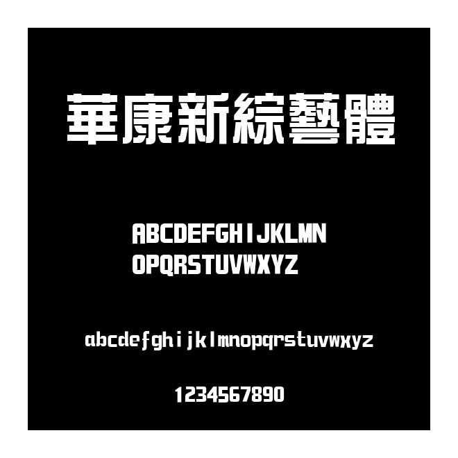 華康新綜藝體