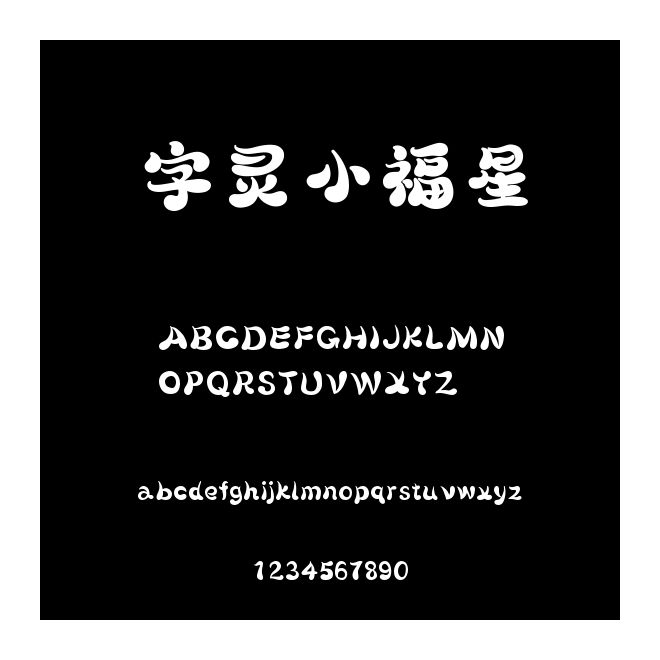 字靈小福星