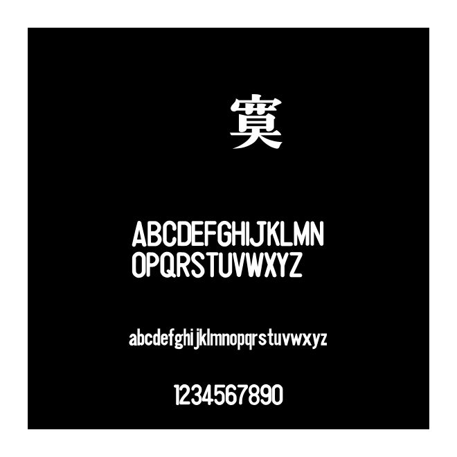 金梅特明字