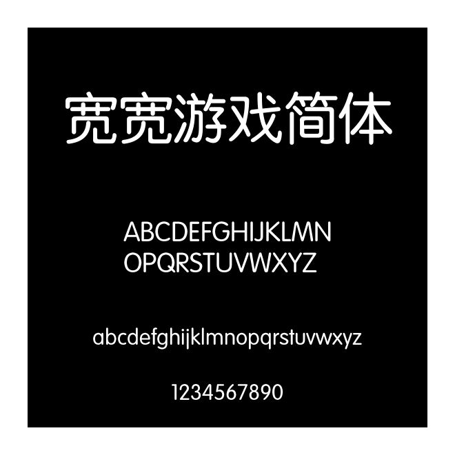 宽宽游戏简体