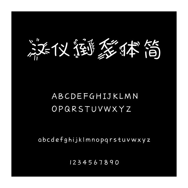 漢儀倒歪體簡