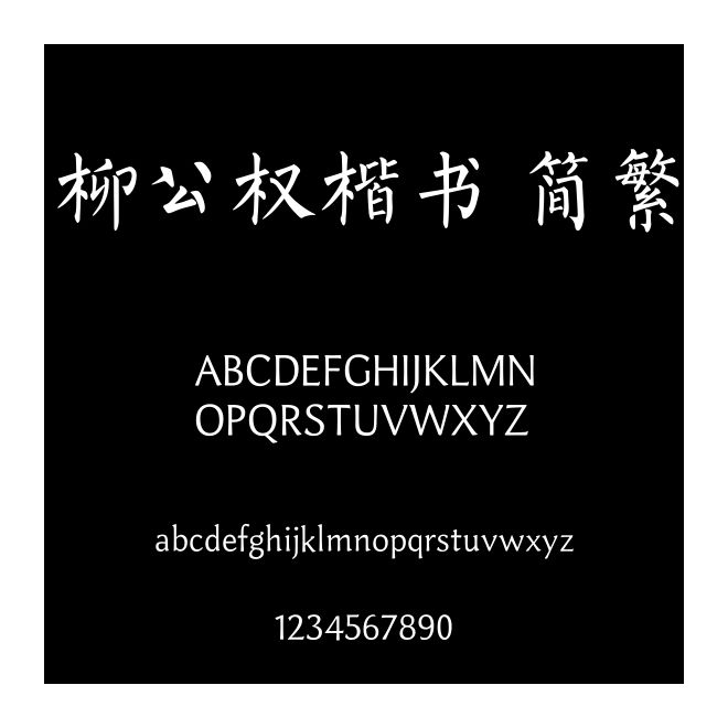 柳公權楷書 簡繁