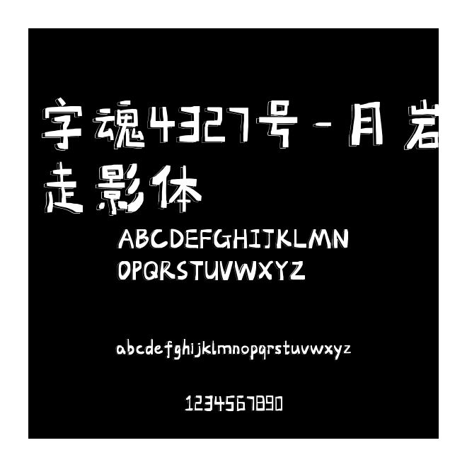 字魂4327號(hào)-月巖走影體