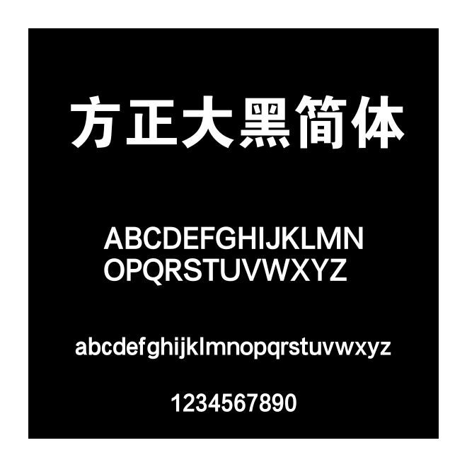 方正大黑簡體