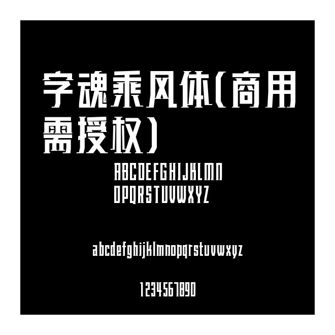字魂乘風(fēng)體(商用需授權(quán))