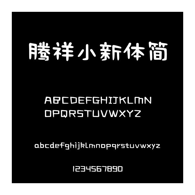 騰祥小新體簡
