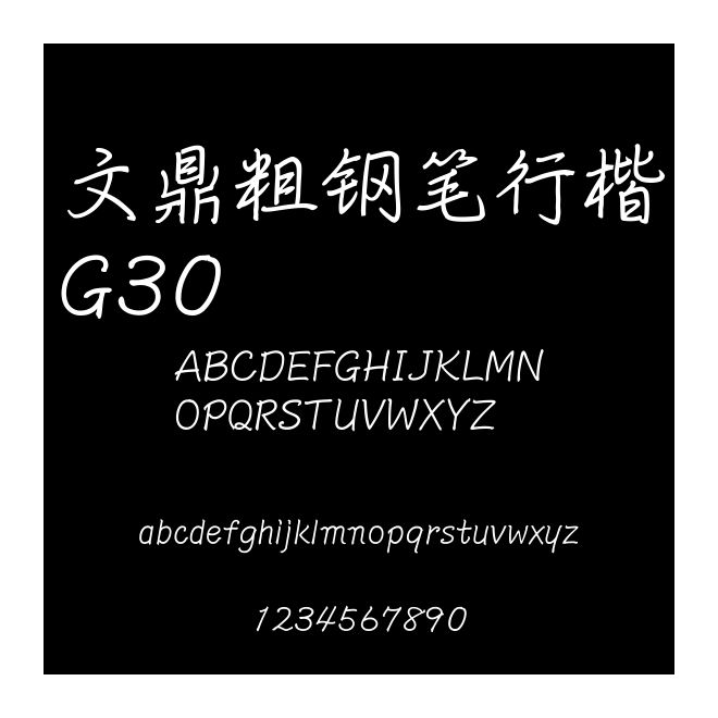 文鼎粗鋼筆行楷G30