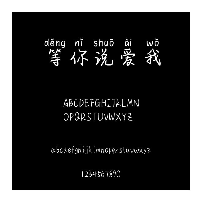 等你說愛我