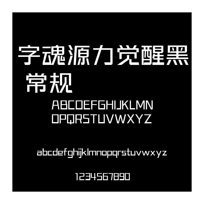 字魂源力覺醒黑 常規(guī)