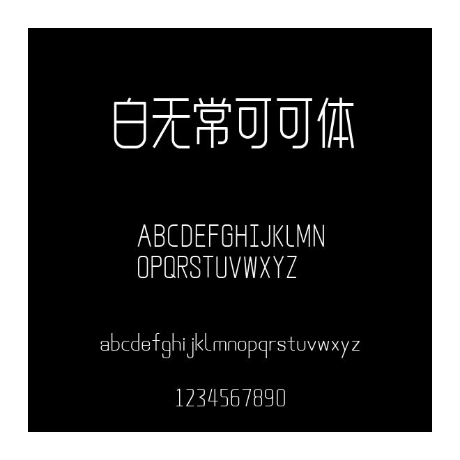 白無?？煽审w