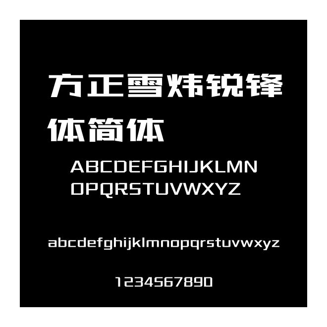 方正雪煒銳鋒體簡體