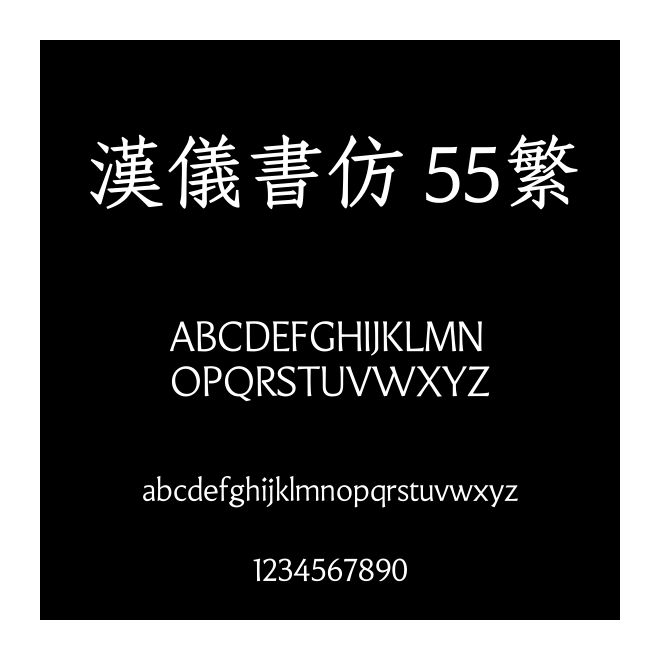 漢儀書仿 55繁