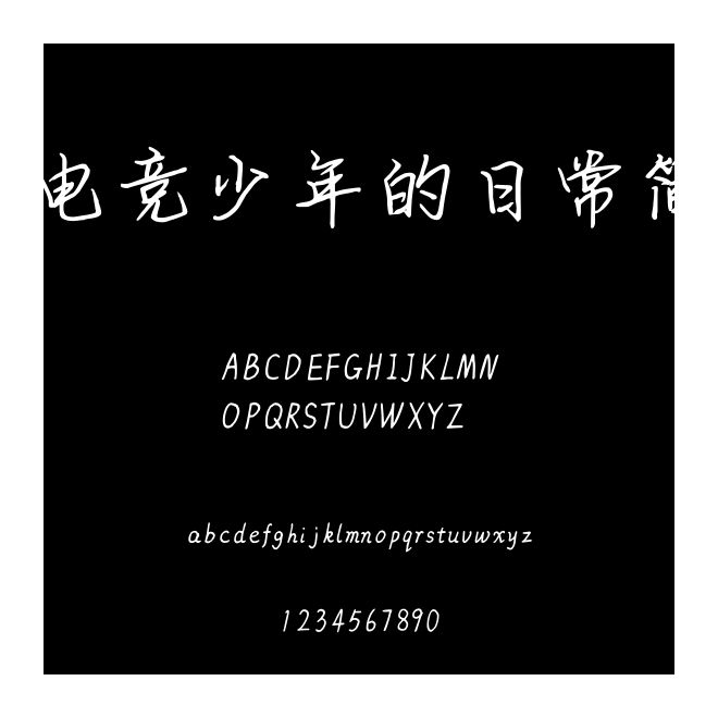 電競少年的日常簡