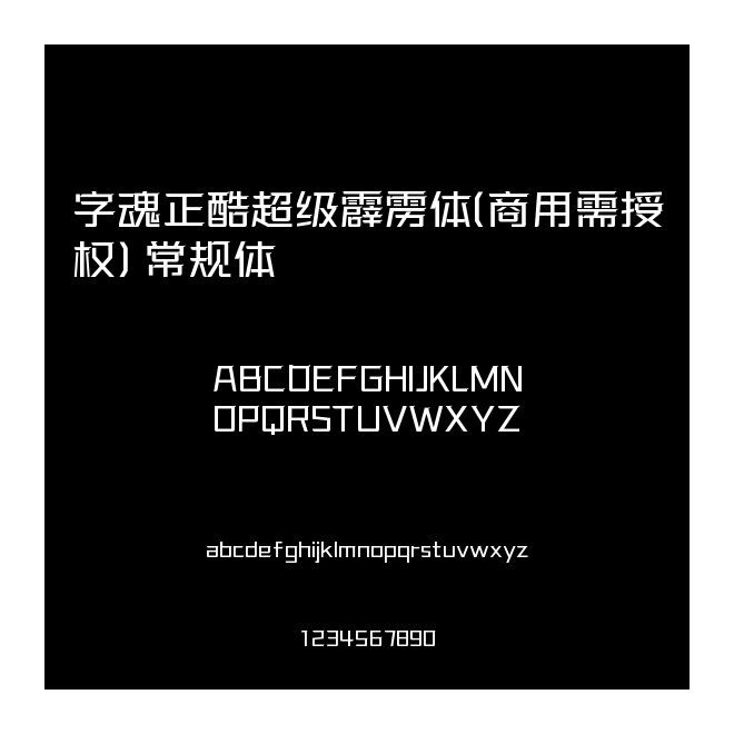 字魂正酷超級霹靂體(商用需授權) 常規體