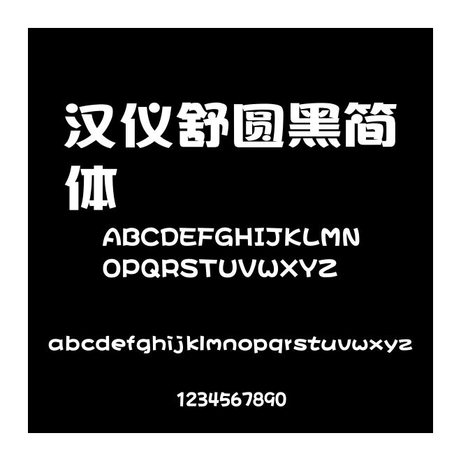 漢儀舒圓黑簡體