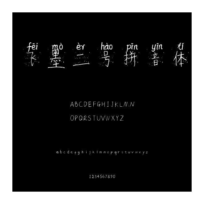 飛墨二號拼音體