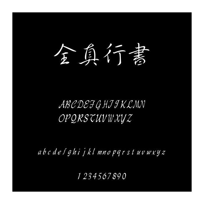 全真行書