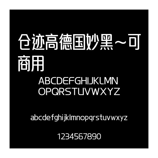倉跡高德國妙黑~可商用