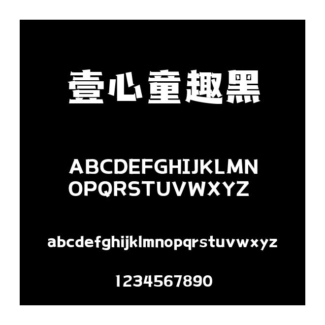 壹心童趣黑