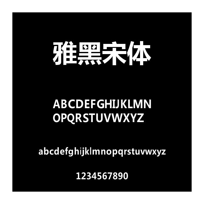 雅黑宋體