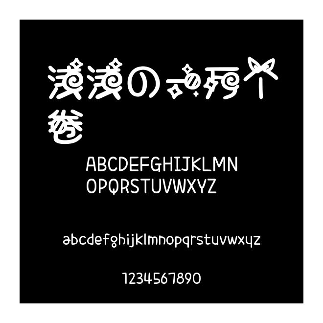 淺淺の一萬個卷