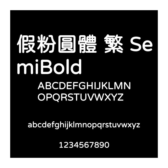 假粉圓體 繁 SemiBold