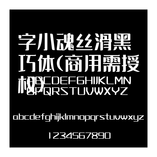 字小魂絲滑黑巧體(商用需授權)