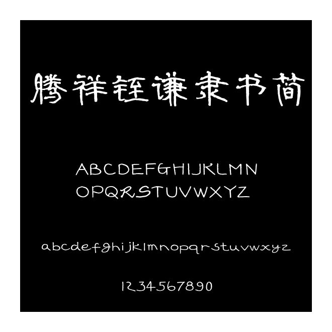 騰祥铚謙隸書簡