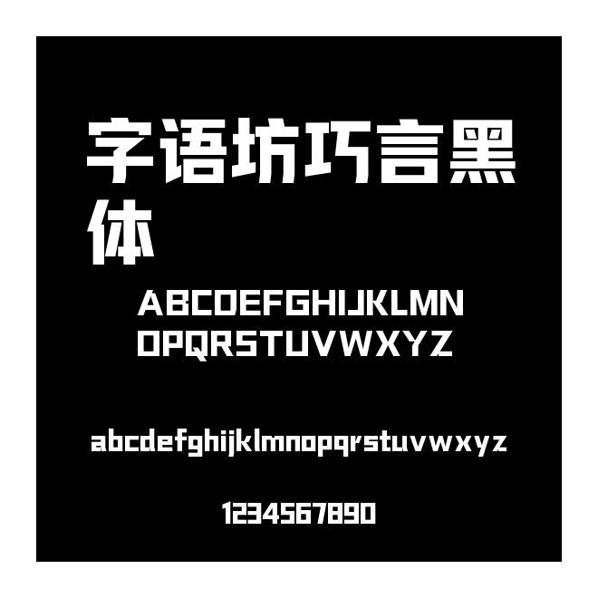 字語坊巧言黑體