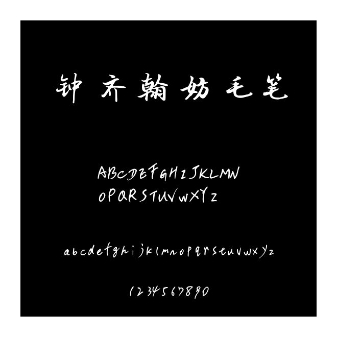 鐘齊翰妨毛筆