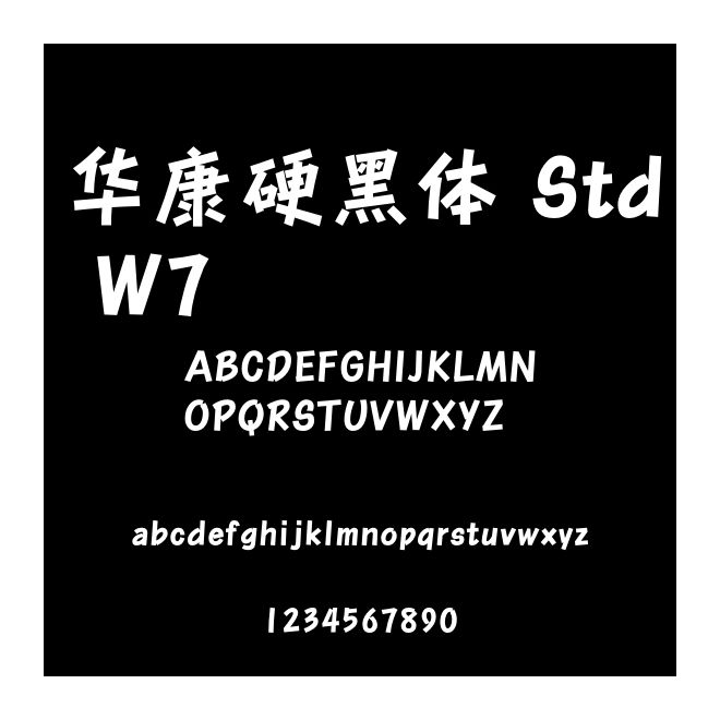 華康硬黑體 Std W7