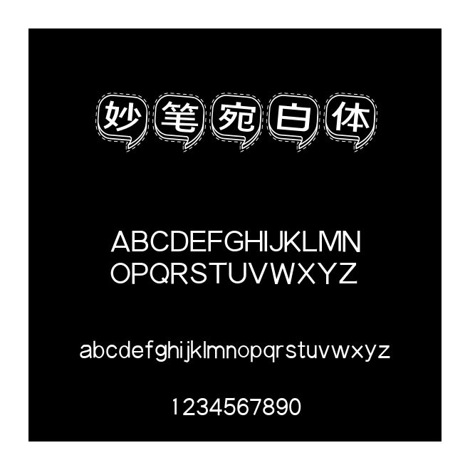 妙筆宛白體