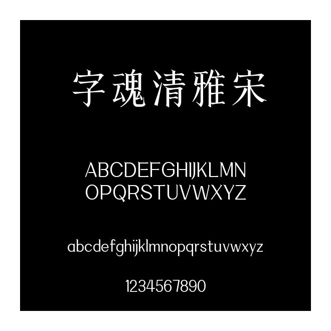字魂清雅宋