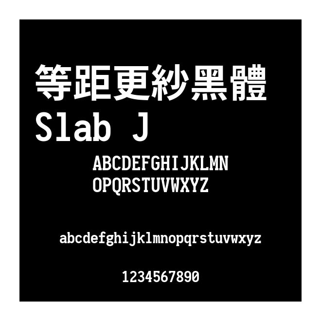 等距更紗黑體 Slab J