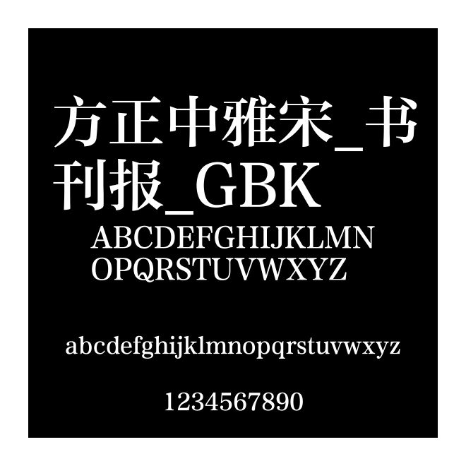 方正中雅宋_書刊報_GBK