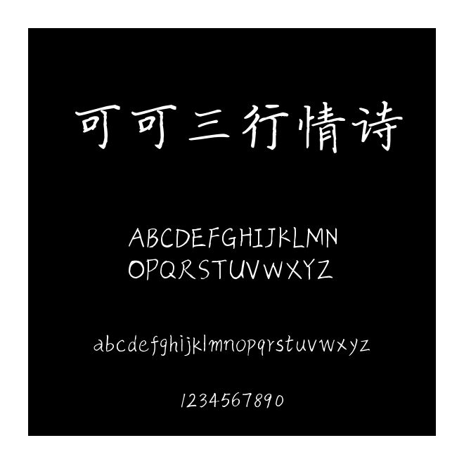 可可三行情詩
